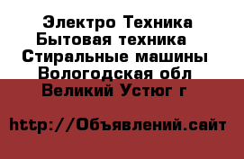 Электро-Техника Бытовая техника - Стиральные машины. Вологодская обл.,Великий Устюг г.